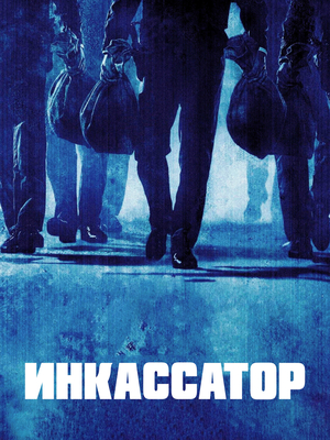 Инкассатор