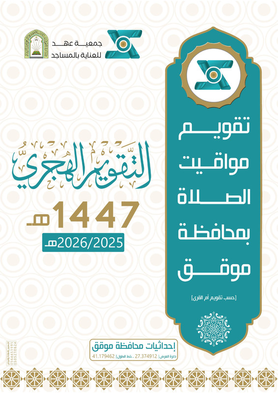 غلاف التقويم ومواقيت الصلاة 1447 هـ