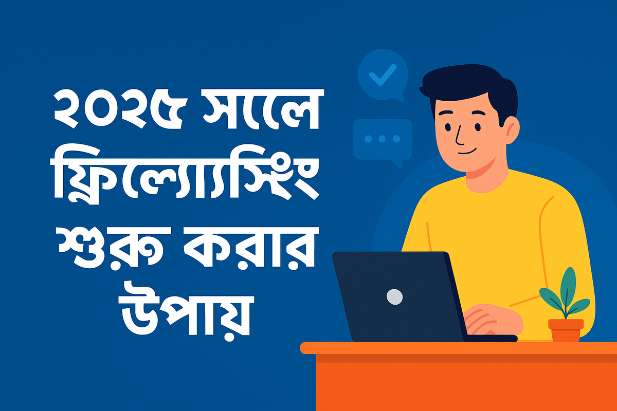 ২০২৫ সালে ফ্রিল্যান্সিং শুরু করার উপায়