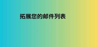 拓展您的邮件列表