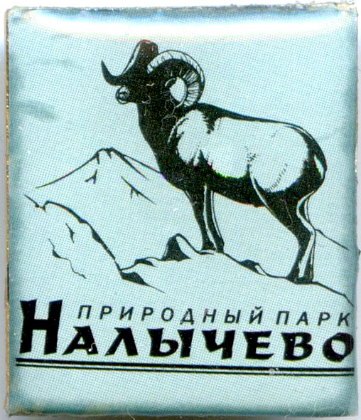 Налычево 2