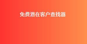 免费潜在客户查找器