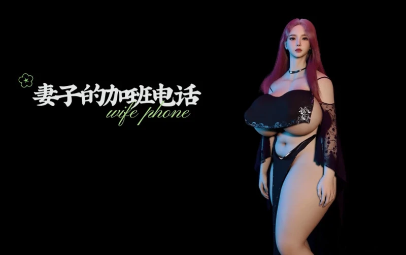 【3D同人/国语CV/剧情中字】妻子的加班电话 高清版【814M】
