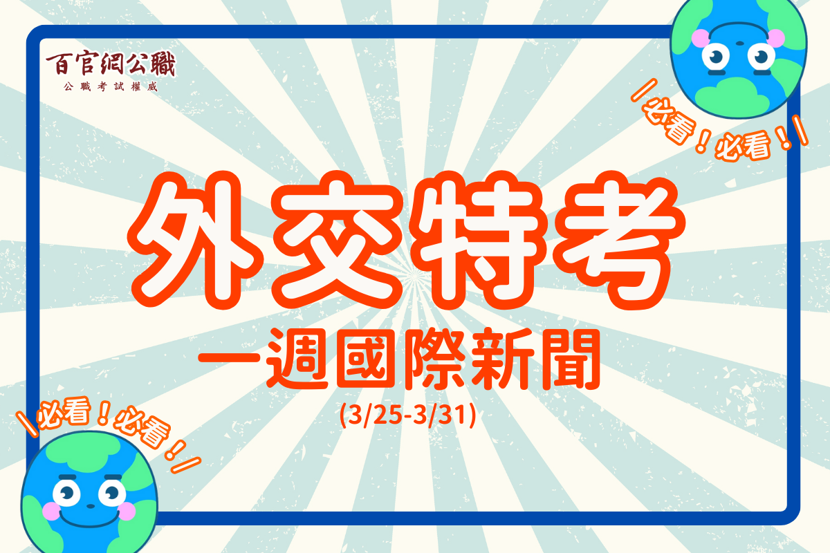 國際新聞,新聞時事,一週國際新聞,外交特考,外特,外交官,外交領事人員,外交行政人員,國際經濟商務人員,國際關係,比較政治,國際現勢,國際經濟,外特課程,百官網公職