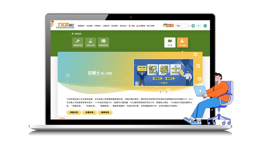 記帳士/記帳士考試/記帳士證照/記帳士補習/記帳士課程/記帳士線上測驗/記帳士歷屆試題