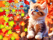 Dobrogo noabrskogo otdyha