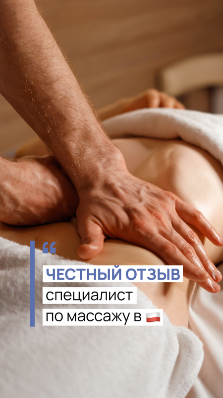 Терапия и массаж Польша