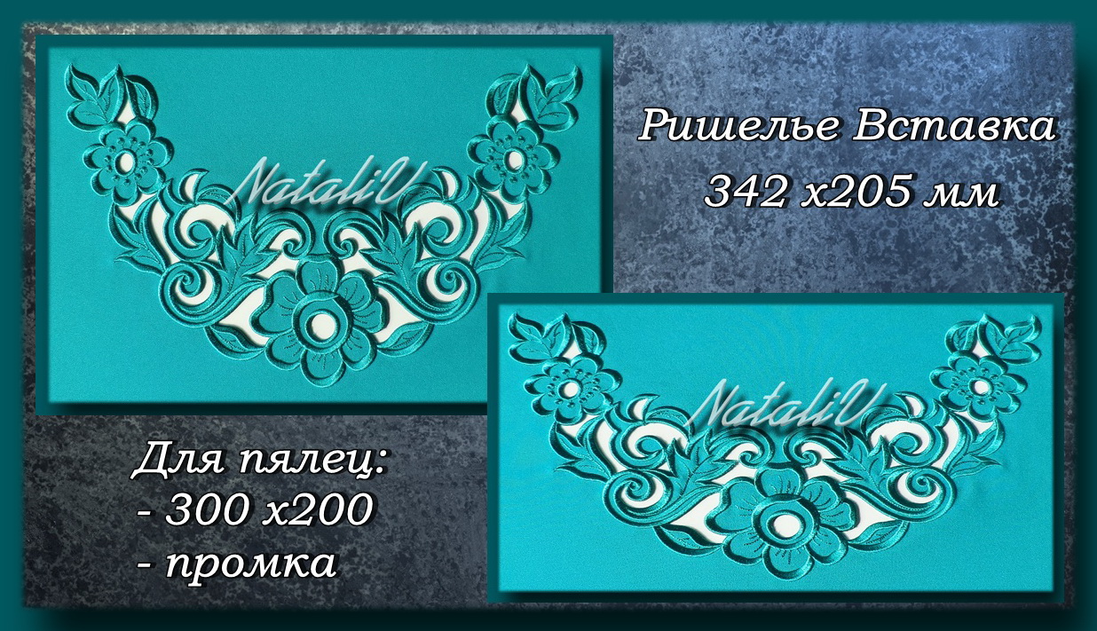 ?ишелье вставка 20