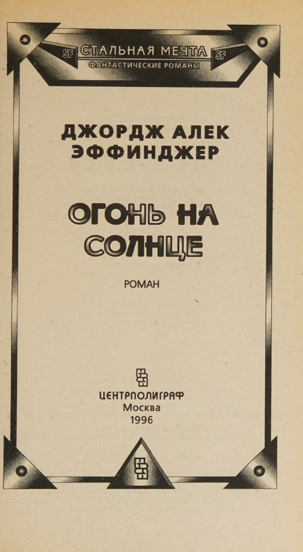 Effindzher-Dzhordzh-Ogon-na-solnce-page-0007