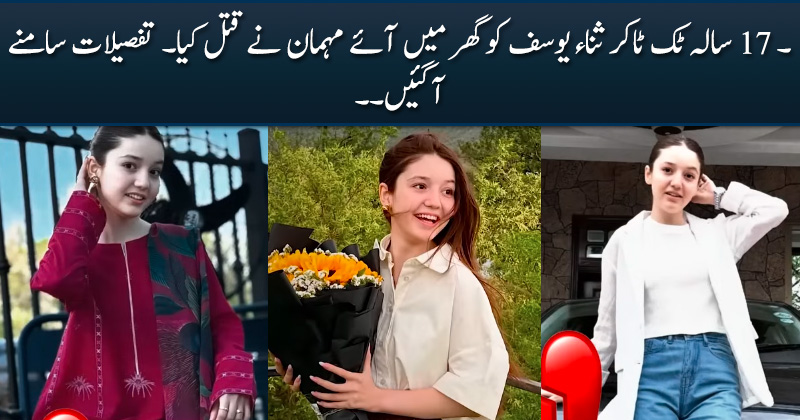 17 years old Tiktoker Sana Yousaf was killed by a guest