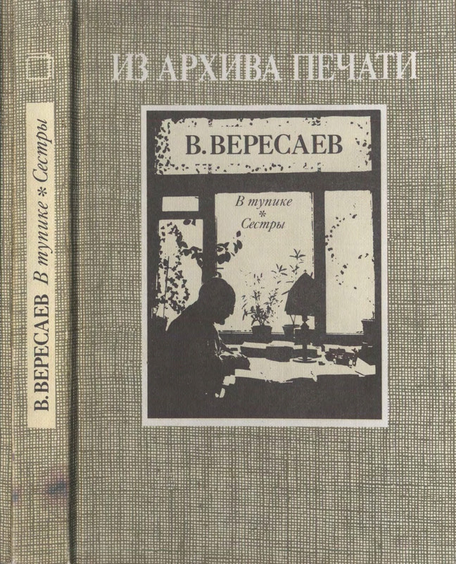Veresajev-Vikentij-V-tupike-Sestry-page-0001