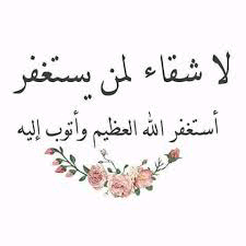 فضل الاستغفار – Virtue of Istighfar