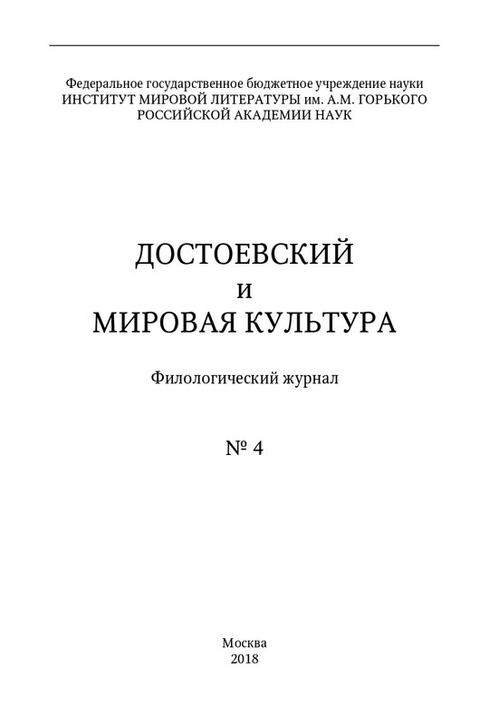 dostoevsky-i-mirovaya-kultura-2018-4-page-0005