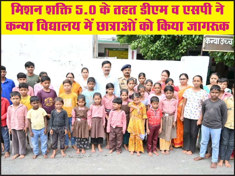 शक्ति 5.0 के तहत डीएम व एसपी ने कन्या विद्यालय में छात्राओं को किया जागरूक 
