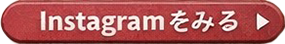 Instagramをみる