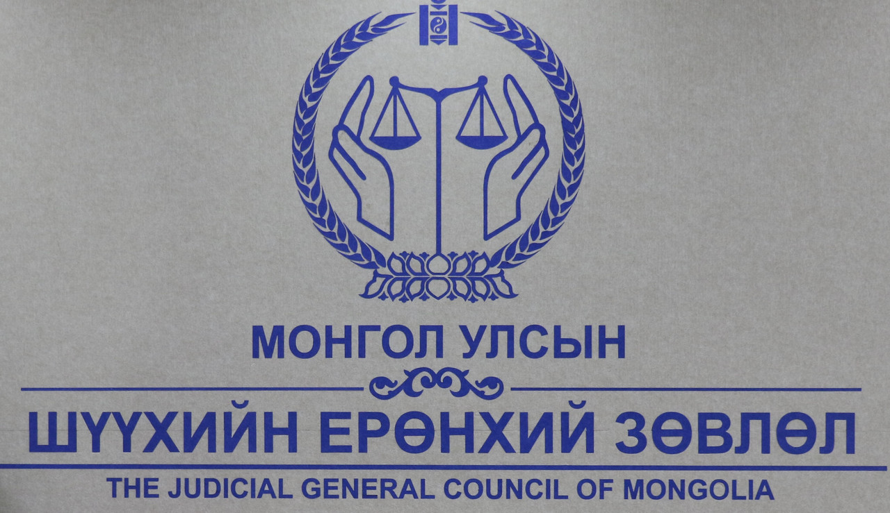 Шүүхийн ерөнхий зөвлөлийн ээлжит хуралдаан болно