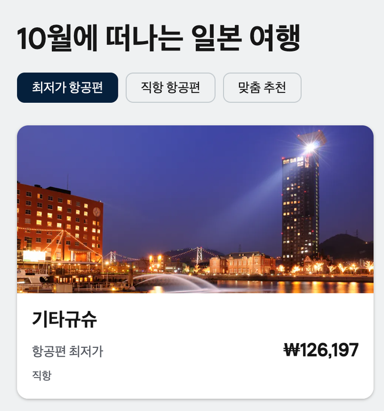 일본 10월 비행기 표 가격