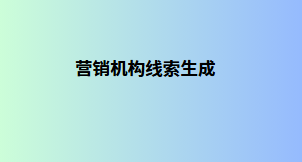营销机构线索生成