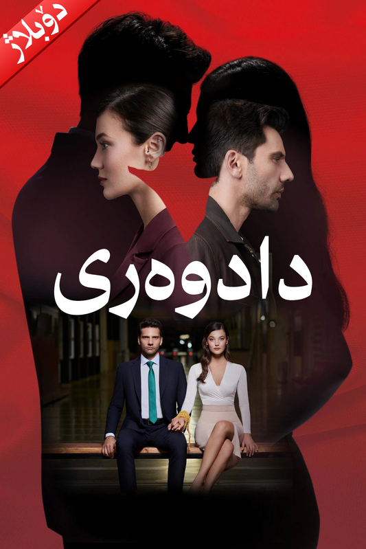 دادوەری