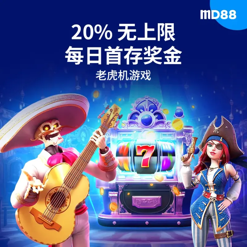 20% 老虎机每日首充  ##今天第一笔存款？赶紧领取高达 MYR200 的额外 20% 奖金