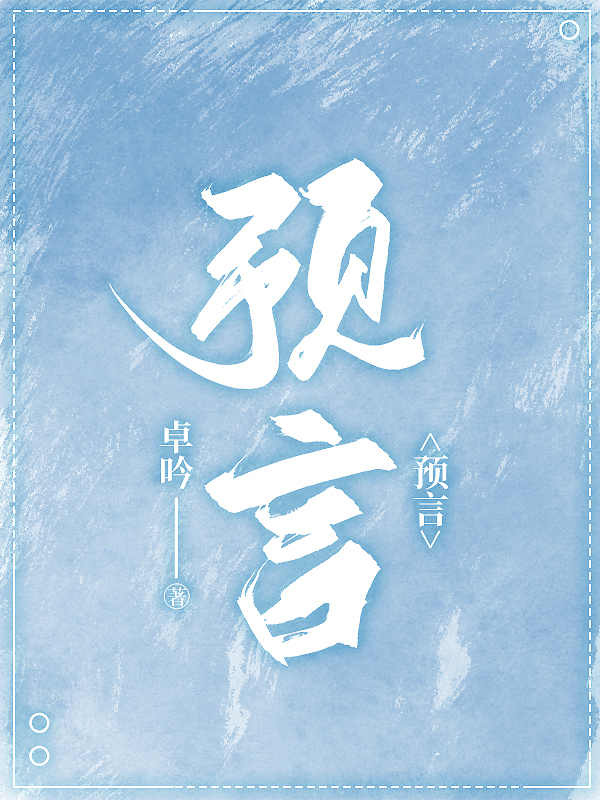 预言