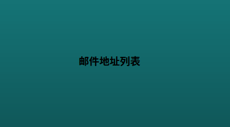 邮件地址列表