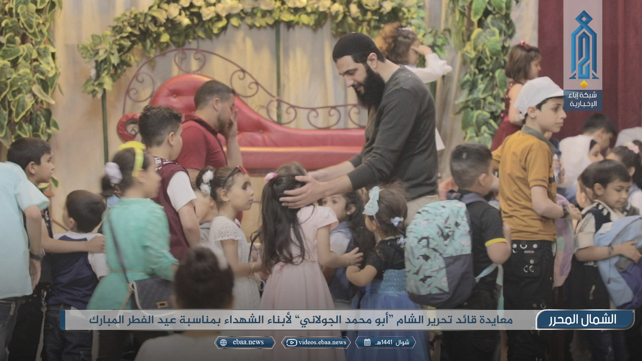 معايدة-قائد-تحرير-الشام-أبو-محمد-الجولاني-لأبناء-الشهداء-بمناسبة-عيد-الفطر-المبارك5