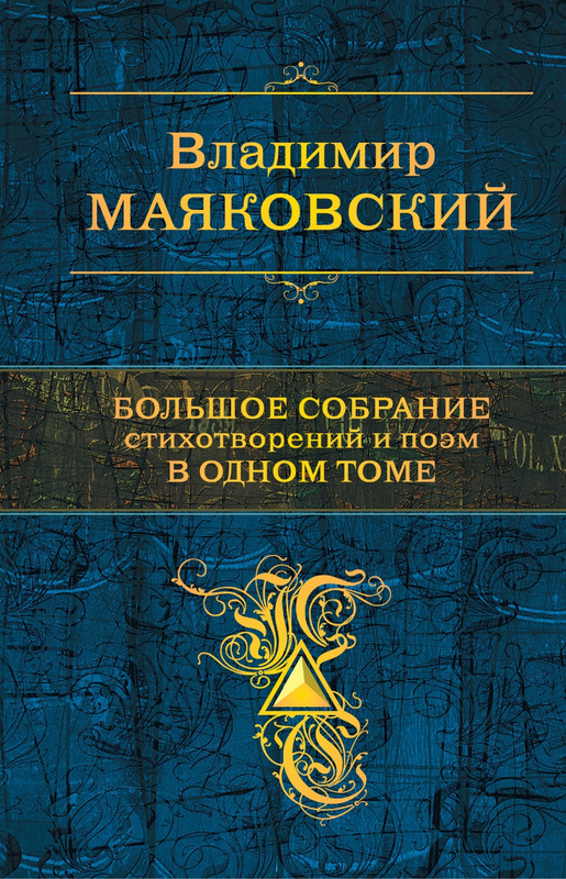 Majakovskij-Vladimir-Bolshoje-sobranije-stihotvorenij-i-poem-v-odnom-tome-page-0000