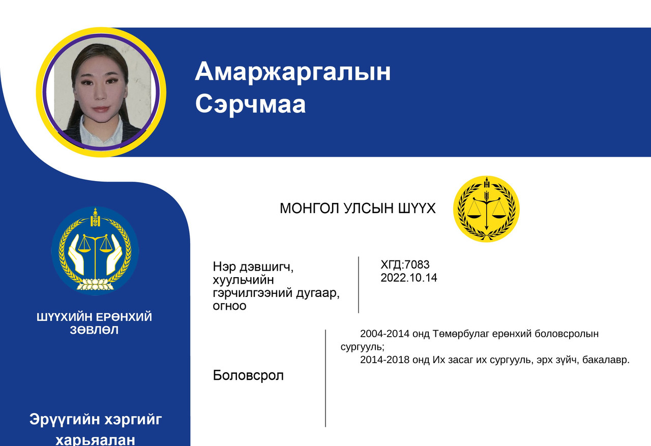 Эрүүгийн хэргийг харьяалан шийдвэрлэх анхан шатны шүүхийн шүүгчид нэр дэвшигч А.Сэрчмаагийн мэргэжлийн үйл ажиллагааны танилцуулга