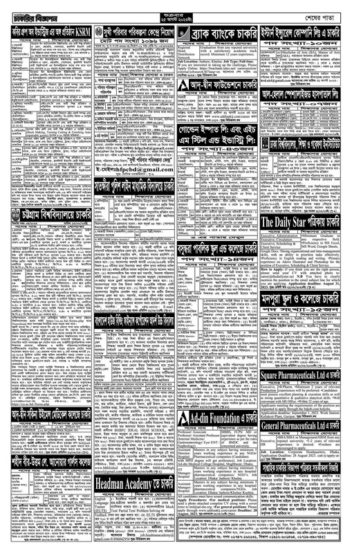 সাপ্তাহিক চাকরির বিজ্ঞাপন পত্রিকা ২৫ আগস্ট ২০২৩ by osmanitinfo.com