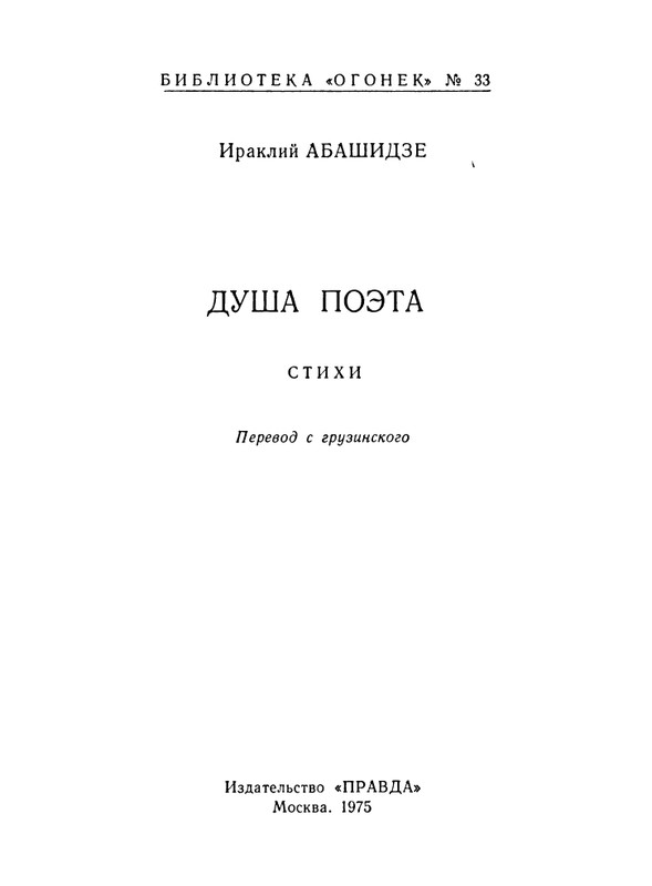 Abashidze-Iraklij-Dusha-poeta-Stihi-page-0002