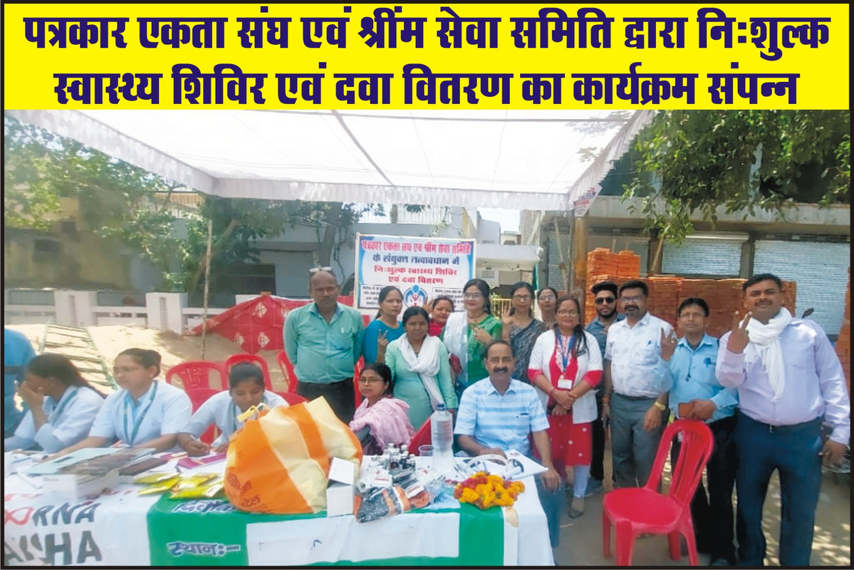 पत्रकार एकता संघ एवं श्रींम सेवा समिति द्वारा निःशुल्क स्वास्थ्य शिविर एवं दवा वितरण का कार्यक्रम संपन्न