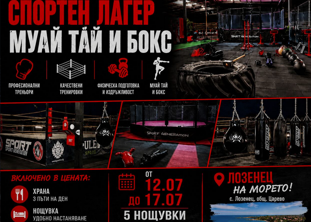 Летен лагер по муай тай и бокс на морето с Академия 'Антон Петров' и БК 'Хан Аспарух' в Лозенец