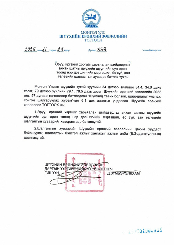 Мэргэшил, ёс зүй, зан төлөвийн шалгалтын хуваарь батлагдлаа