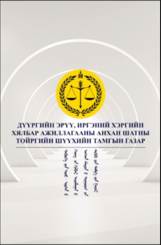 Дүүргийн Эрүү, Иргэний хэргийн хялбар ажиллагааны анхан шатны тойргийн шүүх 2025 оны 01 дүгээр сарын 01-ний өдрөөс эхлэн үйл ажиллагаа явуулна