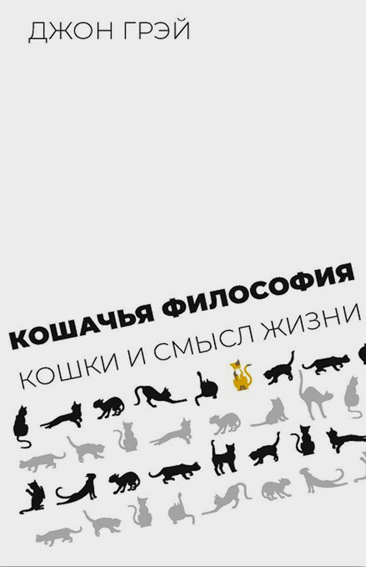 Джон Грэй - Кошачья философия - 2023_page-0000