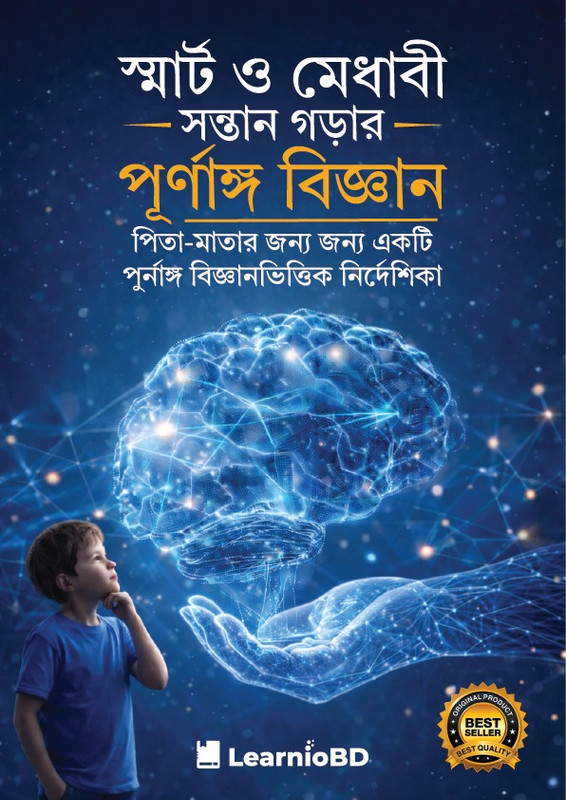 স্মার্ট ও মেধাবী সন্তান গড়ার পূর্ণাঙ্গ বিজ্ঞান