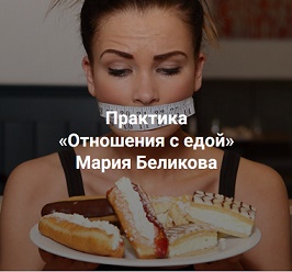 [Центр Современных системных расстановок Елены Веселаго] Отношения с едой (Мария Беликова)