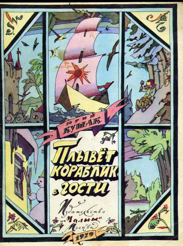 Kushak-Jurij-Plyvet-korablik-v-gosti-1979-page-0001