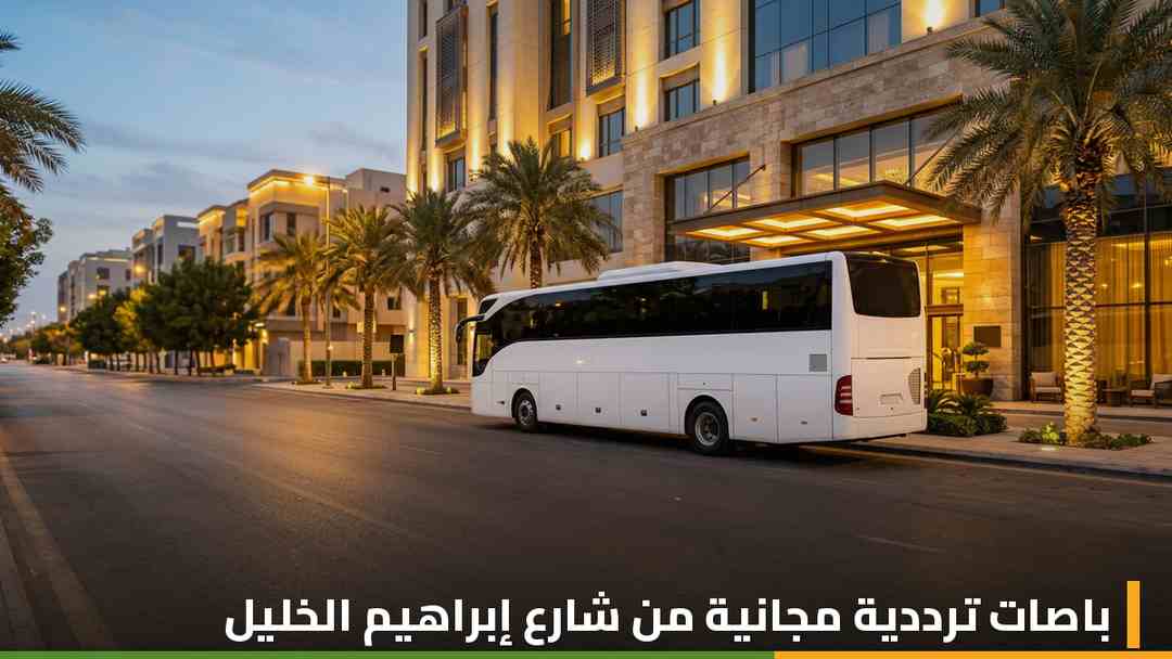 باص ترددي مكيف لنقل نزلاء فندق فوكو مكة من شارع إبراهيم الخليل إلى الحرم