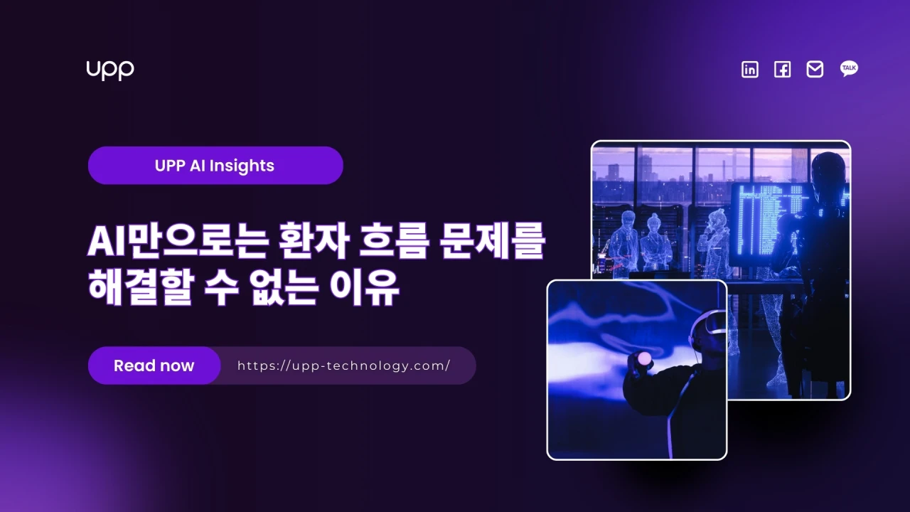 AI만으로는 환자 흐름 문제를 해결할 수 없는 이유 