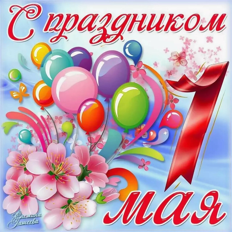 1 мая