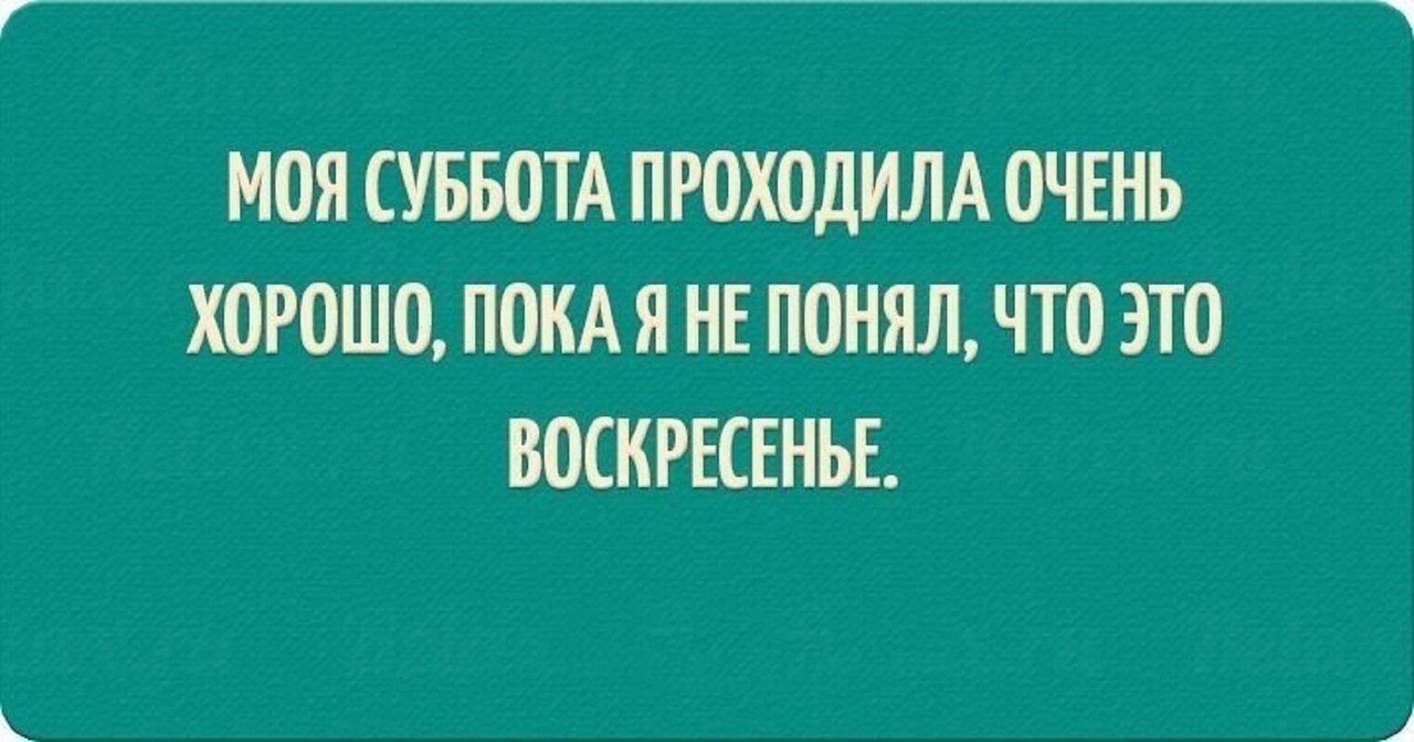 Это воскресенье