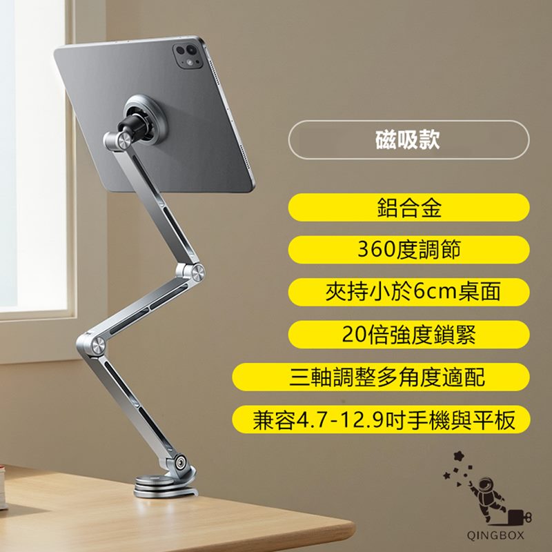 磁吸款鋁合金360度調節夾持小於6cm桌面20倍強度鎖緊三軸調整多角度適配兼容4.7-12.9吋手機與平板QINGBOX