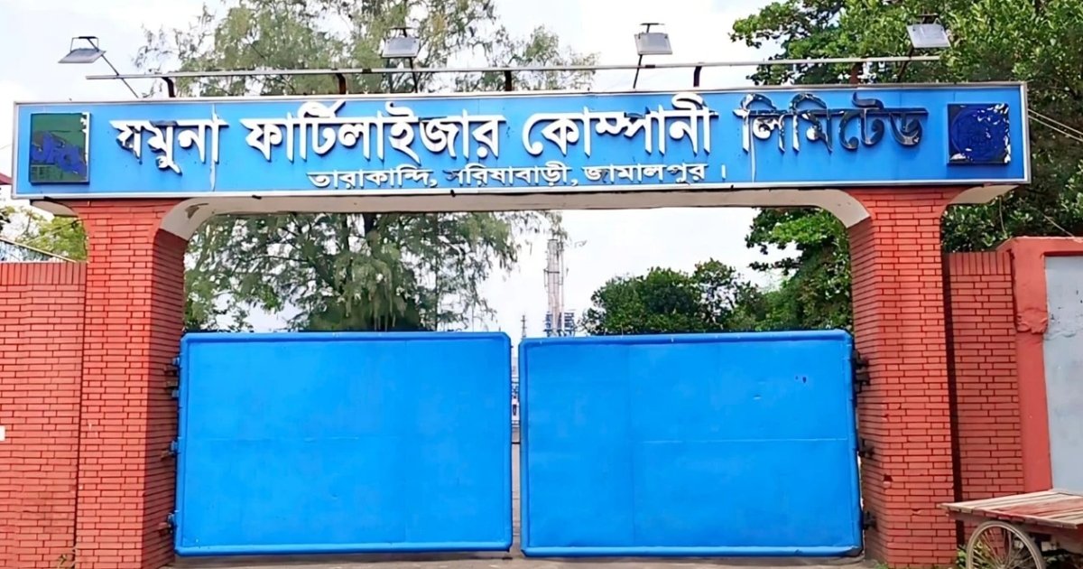 যমুনা সার কারখানায় ফের উৎপাদন শুরু