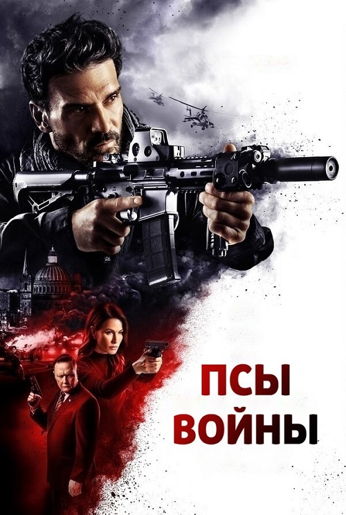 Псы войны / Hounds of War (2024)