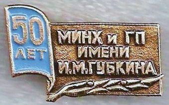 43-1 50 Московский институт нефтехимической и га