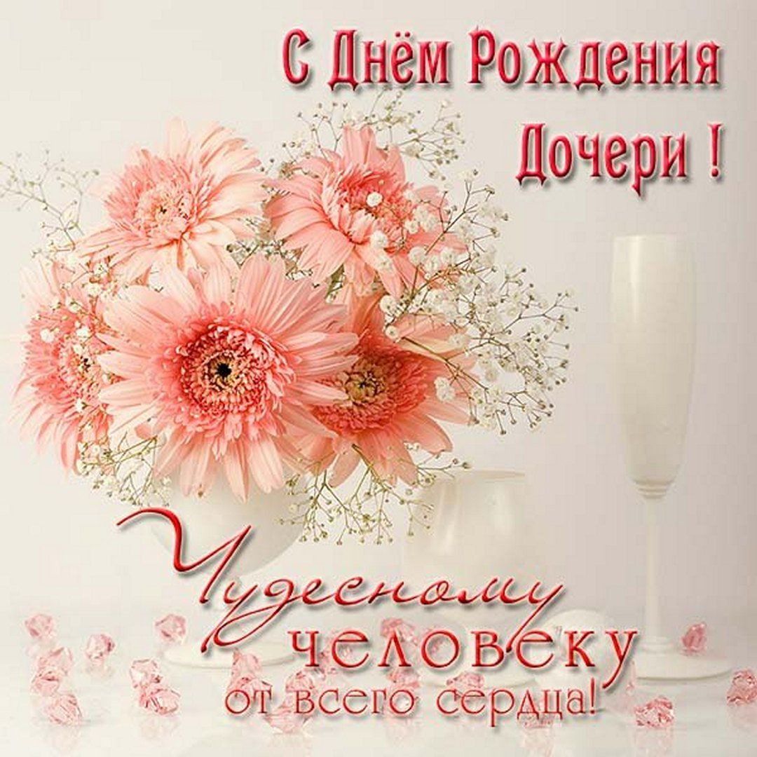 otkrytka pozdravlenie mame s dnem rozhdeniya docheri — Postimages