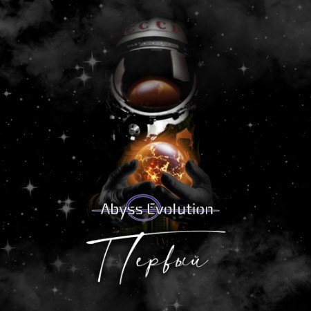 Abyss Evolution - Первый (2024)
