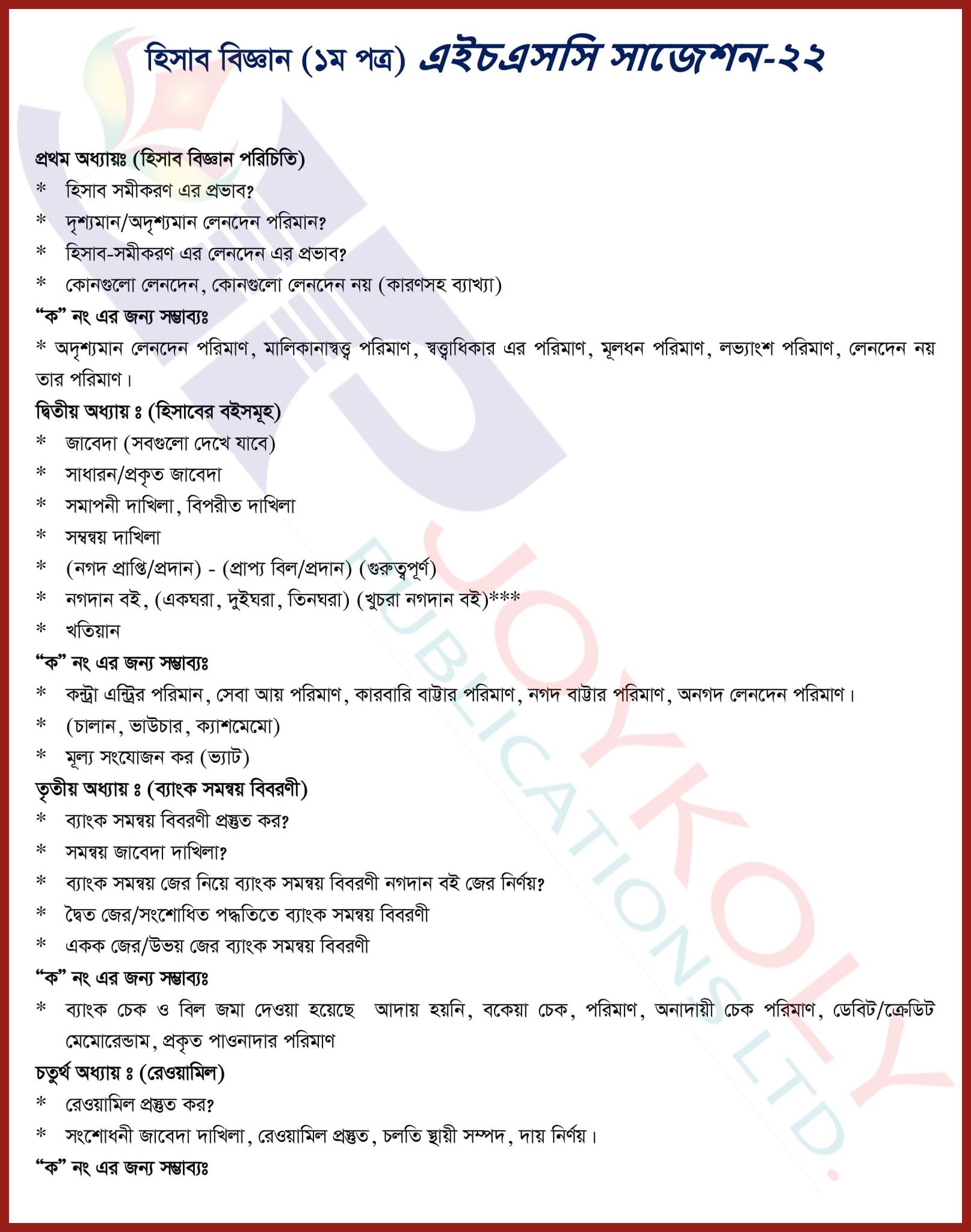 এইচএসসি হিসাব বিজ্ঞান সাজেশন ২০২২